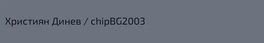 Християн Динев / chipBG2003